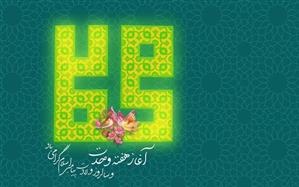 پیام تبریک مدیرعامل بانک قرضالحسنه مهر ایران به مناسبت هفته وحدت پیام تبریک مدیرعامل بانک قرضالحسنه مهر ایران به مناسبت هفته وحدت