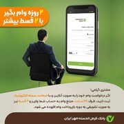 ٢ روزه وام بگیر، با ٢ قسط بیشتر