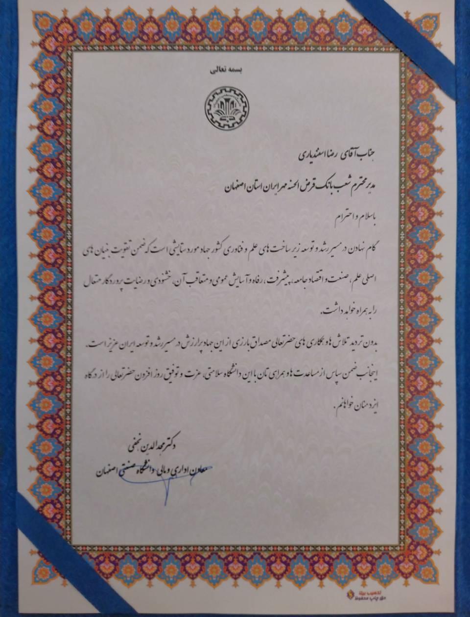 دانشگاه صنعتی استان اصفهان از خدمات بانک قرضالحسنه مهر ایران تقدیر کرد دانشگاه صنعتی استان اصفهان از خدمات بانک قرضالحسنه مهر ایران تقدیر کرد