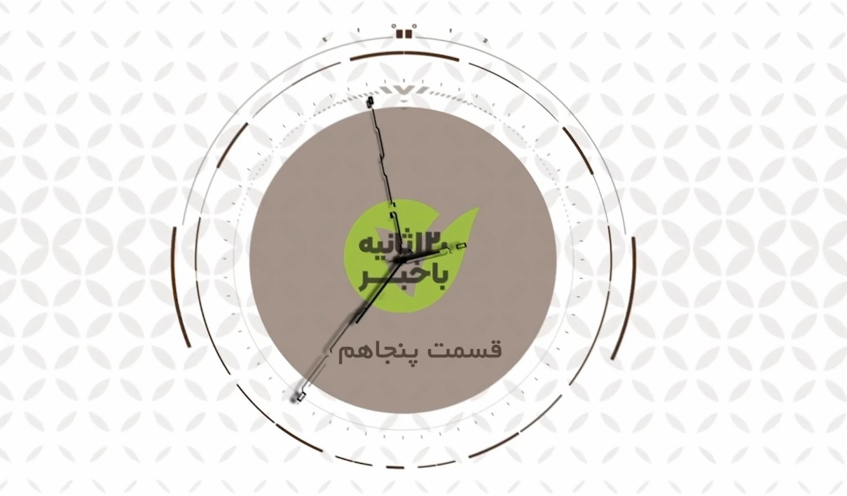 120 ثانیه با خبر قسمت پنجاه و هفتم 120 ثانیه با خبر قسمت پنجاه و هفتم