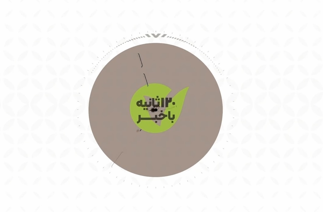 120 ثانیه با خبر قسمت شصت وسوم 120 ثانیه با خبر قسمت شصت وسوم