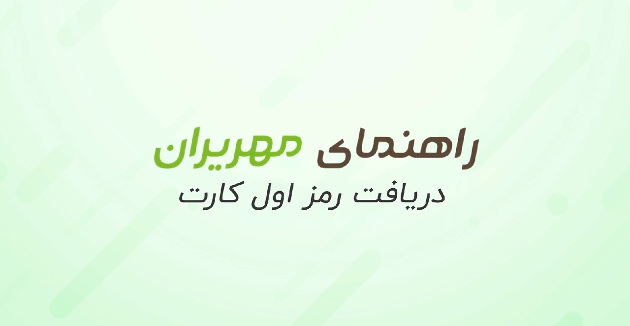 دریافت رمز اول کارت دریافت رمز اول کارت