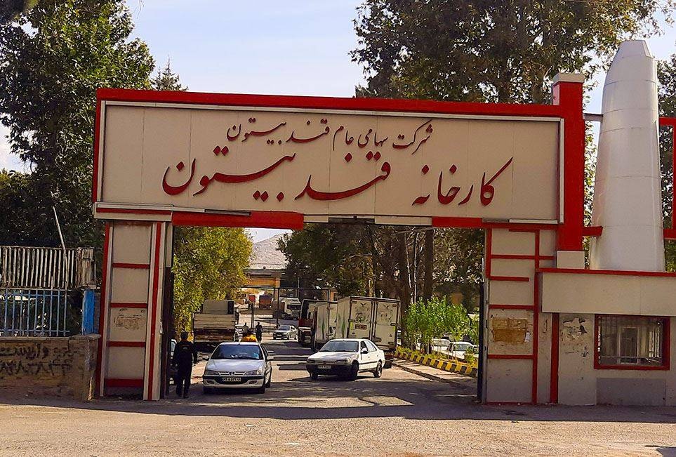کارخانه قند بیستون نیز مهریاری شد کارخانه قند بیستون نیز مهریاری شد