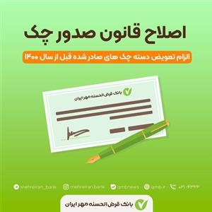 تغییر شیوه پذیرش و تبادل چکهای صیادی قدیمی تغییر شیوه پذیرش و تبادل چکهای صیادی قدیمی
