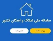 ارائه دسته چک جدید و انتقال وجه در همراه بانک‌ها منوط به ثبت اطلاعات در سامانه املاک و اسکان