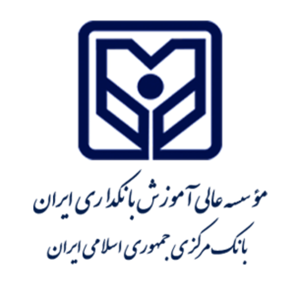 موسسه عالی آموزش بانکداری ایران