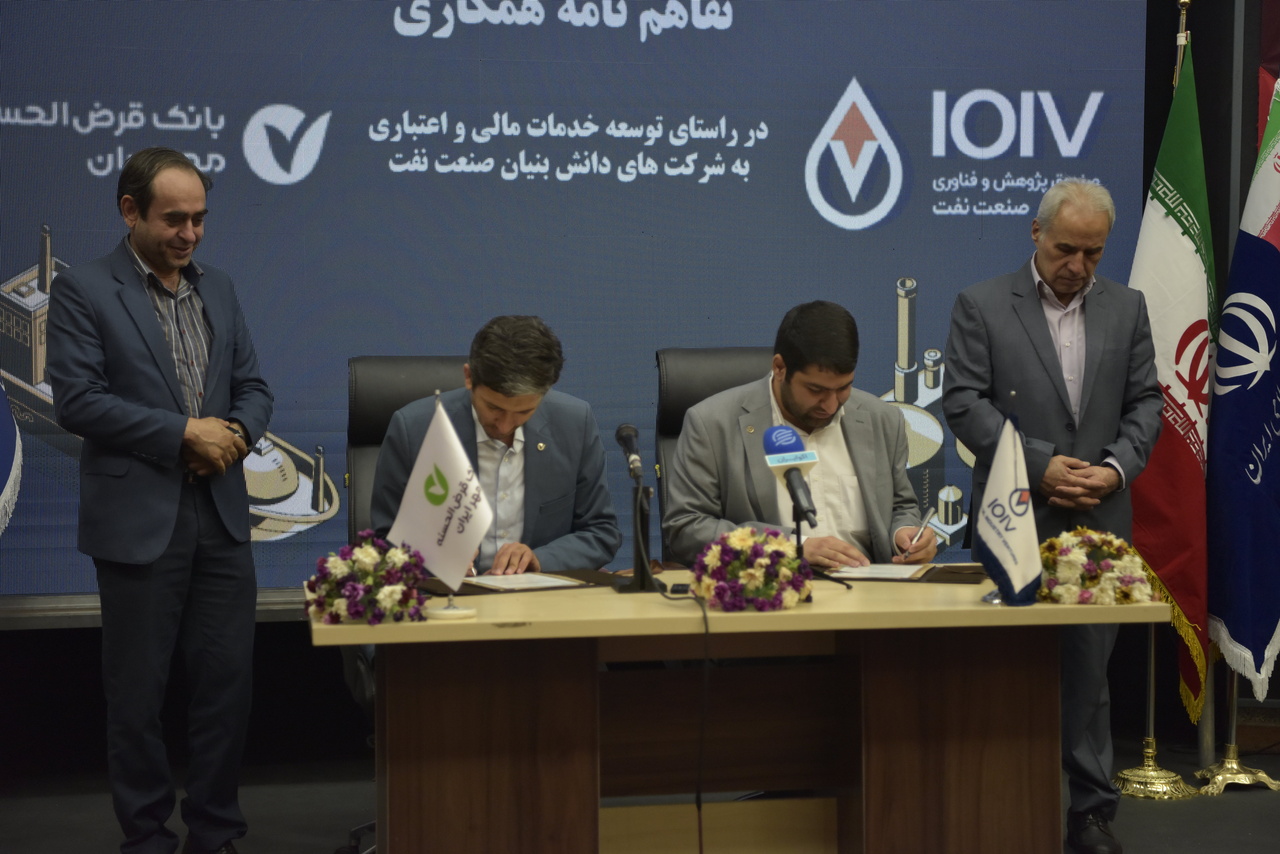 امضای تفاهم‌نامه همکاری صندوق پژوهش و فناوری صنعت نفت و بانک قرض الحسنه مهر ایران