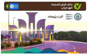 دانشگاه صنعتی اصفهان صدور کارتهای پژوهانه اعضای هیأت علمی خود را به بانک قرضالحسنه مهر ایران سپرد دانشگاه صنعتی اصفهان صدور کارتهای پژوهانه اعضای هیأت علمی خود را به بانک قرضالحسنه مهر ایران سپرد