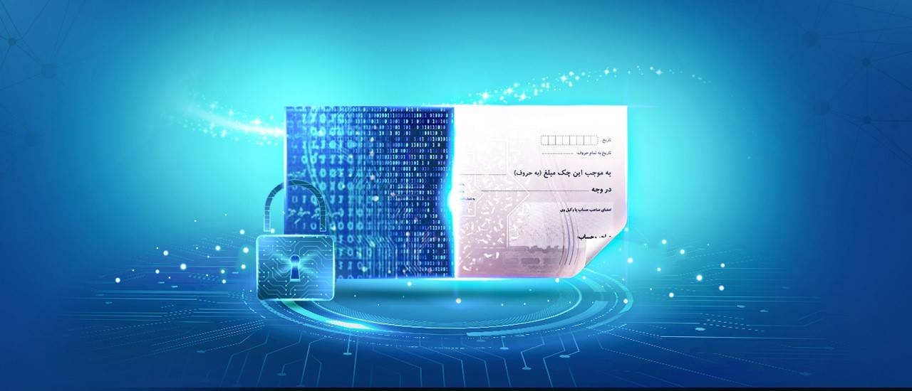 نخستین وام بانک قرض‌الحسنه مهر ایران با ضمانت چک الکترونیک پرداخت شد