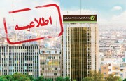 اطلاعیه بانک قرض‌الحسنه مهر ایران درباره به‌روزرسانی سامانه‌ها