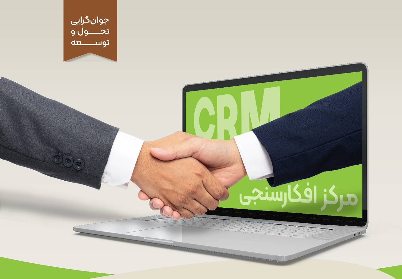 برقراری ۲۳۴ هزار تماس توسط واحد CRM بانک قرض‌الحسنه مهر ایران با مشتریان