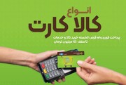 کالاکارت بانک قرض‌الحسنه مهر ایران موجب رونق اقتصادی می‌شود