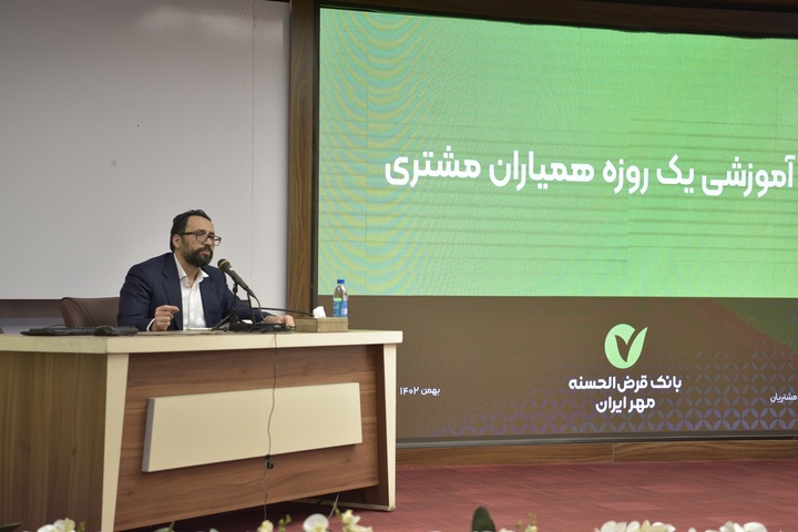 برگزاری همایش همیاران مشتری در بانک قرض‌الحسنه مهر ایران