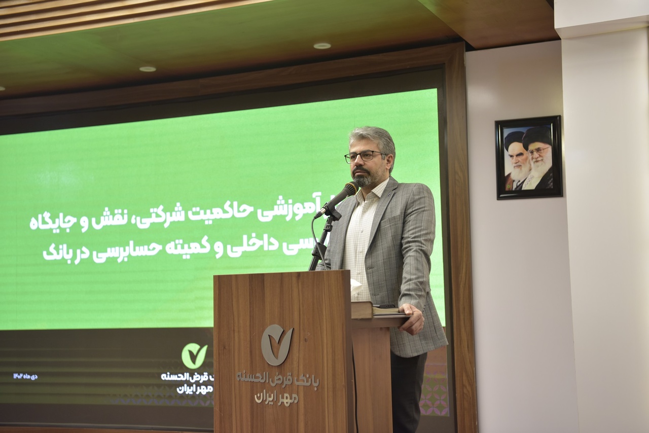 سمینار آموزشی حاکمیت شرکتی در بانک قرض‌الحسنه مهر ایران برگزار شد