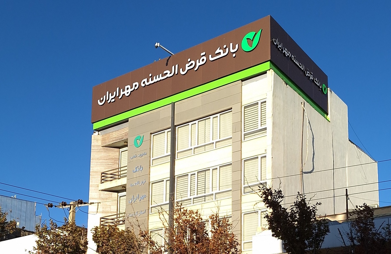 منابع بانک قرض الحسنه مهرایران در استان کردستان از ۱۰۰هزار میلیارد ریال عبور کرد منابع بانک قرض الحسنه مهرایران در استان کردستان از ۱۰۰هزار میلیارد ریال عبور کرد