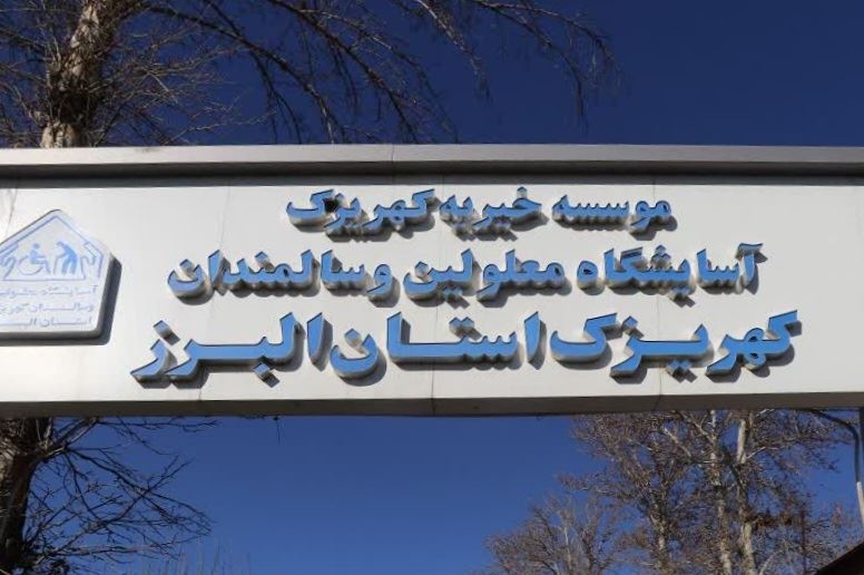 کمک بلاعوض بانک قرض‌الحسنه مهر ایران به آسایشگاه خیریه کهریزک در البرز