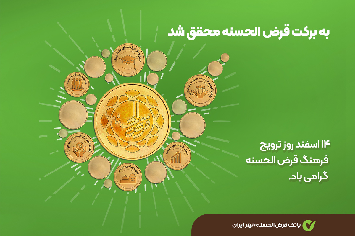 پیام مدیرعامل و اعضای هیأت مدیره بانک قرضالحسنه مهر ایران به مناسبت ۱۴ اسفند روز ترویج قرضالحسنه پیام مدیرعامل و اعضای هیأت مدیره بانک قرضالحسنه مهر ایران به مناسبت ۱۴ اسفند روز ترویج قرضالحسنه