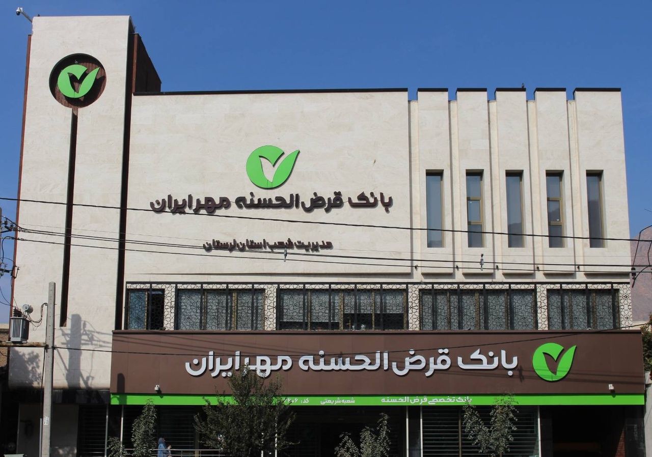 رشد چشمگیر منابع بانک قرض‌الحسنه مهر ایران در لرستان