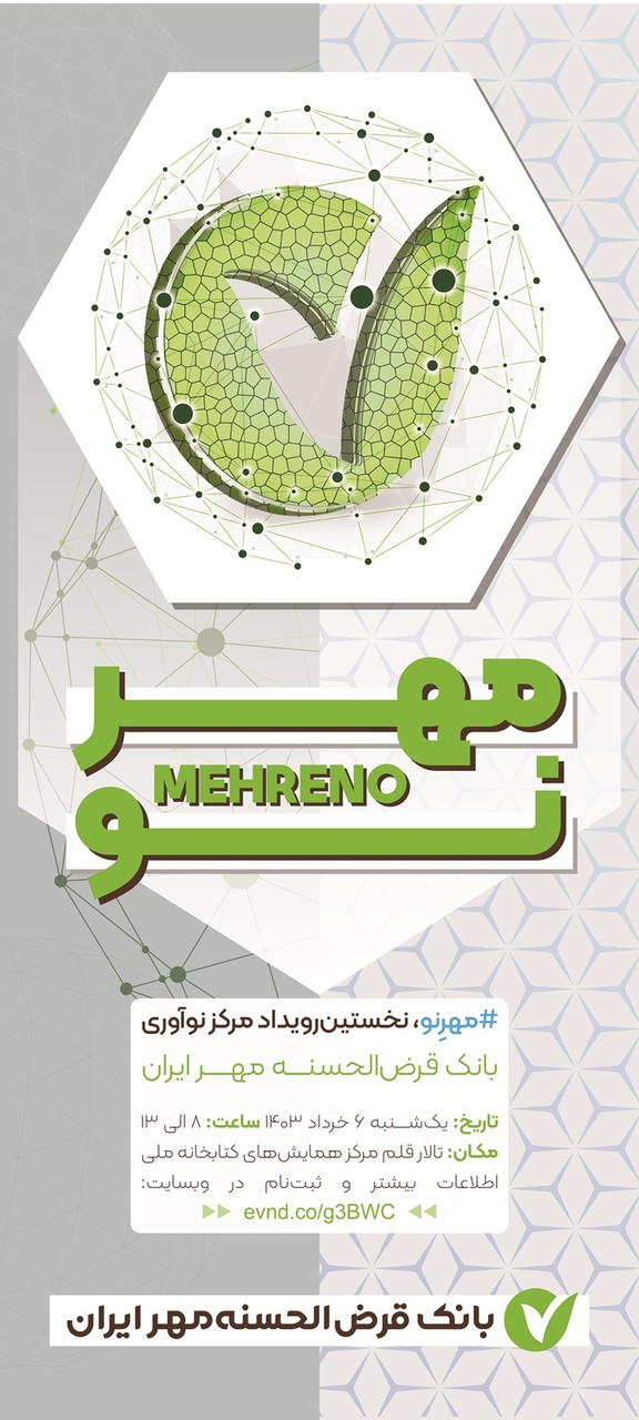 رویداد جدید  | رویداد «مهرِ نو» به میزبانی بانک قرض‌الحسنه مهر ایران برگزار می‌شود
