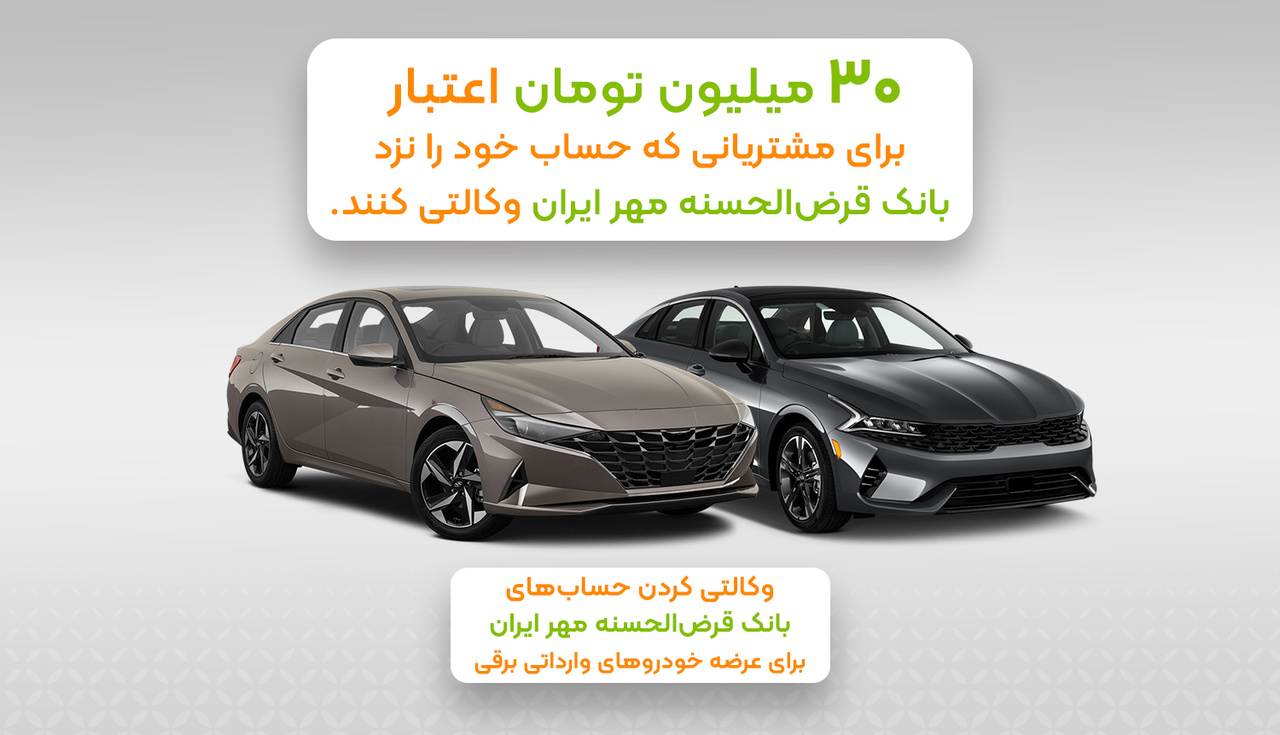 مزیت وکالتی کردن حساب بانک قرضالحسنه مهر ایران برای خرید خودروی برقی مزیت وکالتی کردن حساب بانک قرضالحسنه مهر ایران برای خرید خودروی برقی