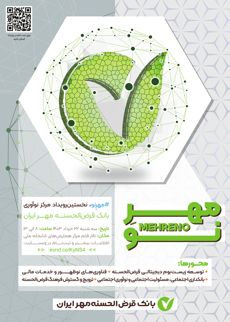 رویداد «مهرِ نو» ۲۲ خرداد برگزار میشود