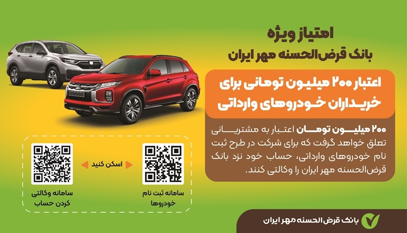 مزیت وکالتی کردن حساب بانک قرض الحسنه مهر ایران برای ثبتنام خودروهای وارداتی مزیت وکالتی کردن حساب بانک قرض الحسنه مهر ایران برای ثبتنام خودروهای وارداتی