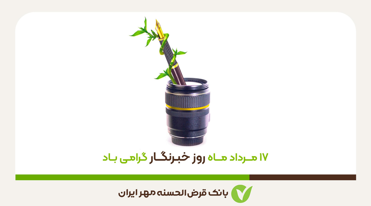 پیام تبریک مدیرعامل بانک قرضالحسنه مهر ایران به مناسبت روز خبرنگار پیام تبریک مدیرعامل بانک قرضالحسنه مهر ایران به مناسبت روز خبرنگار
