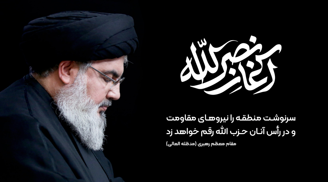 پیام تسلیت مدیرعامل و اعضای هیأت مدیره بانک قرضالحسنه مهر ایران در پی شهادت دبیرکل حزب الله لبنان «سید حسن نصرالله» پیام تسلیت مدیرعامل و اعضای هیأت مدیره بانک قرضالحسنه مهر ایران در پی شهادت دبیرکل حزب الله لبنان «سید حسن نصرالله»