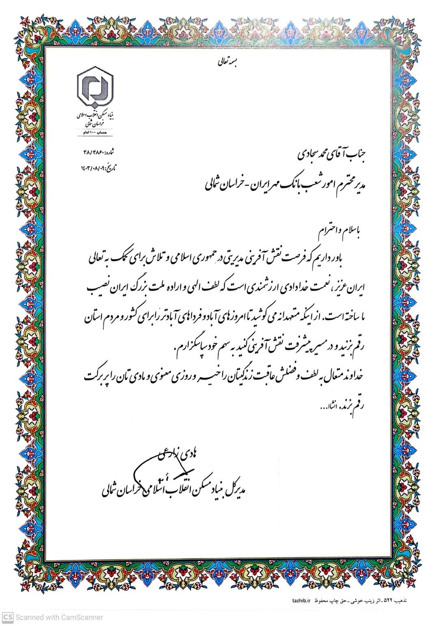 تقدیر بنیاد مسکن انقلاب اسلامی خراسان شمالی از بانک قرضالحسنه مهر ایران
