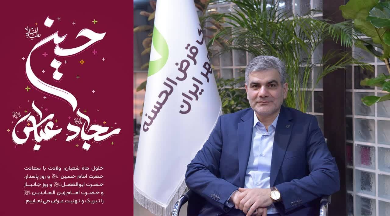 پیام تبریک مدیرعامل بانک قرض‌الحسنه مهر ایران به مناسبت اعیاد شعبانیه