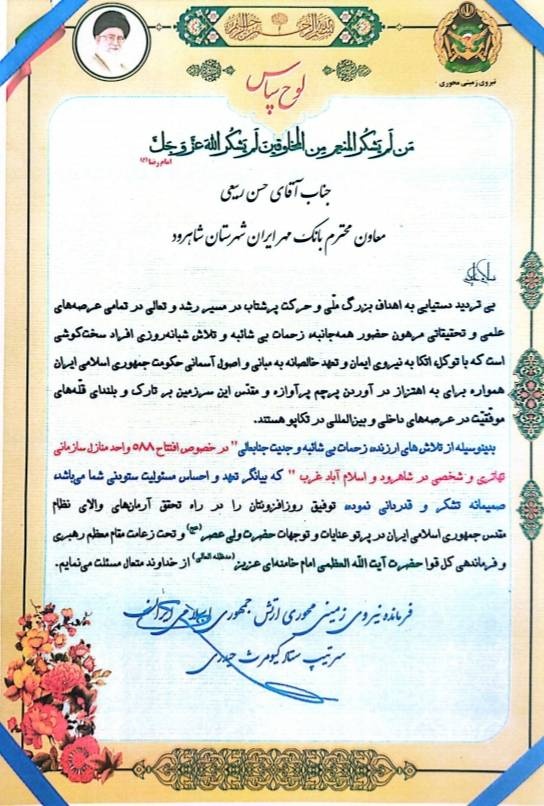 تقدیر فرمانده نیروی زمینی ارتش از عملکرد بانک قرضالحسنه مهر ایران در شاهرود