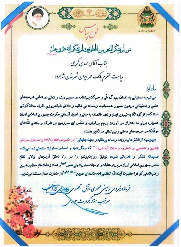تقدیر فرمانده نیروی زمینی ارتش از عملکرد بانک قرضالحسنه مهر ایران در شاهرود