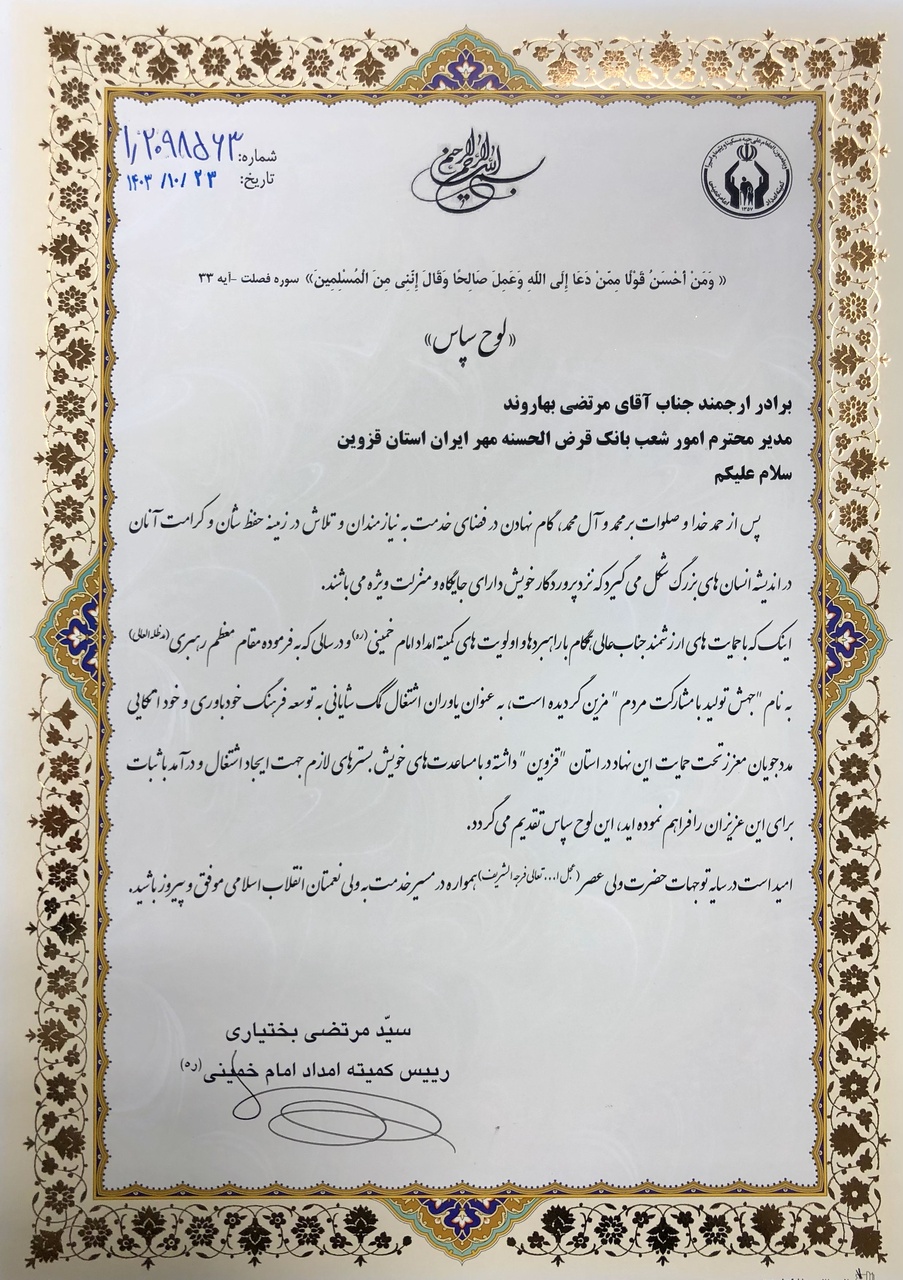 تقدیر رئیس کمیته امداد امام خمینی(ره) از بانک قرضالحسنه مهر ایران در استان قزوین