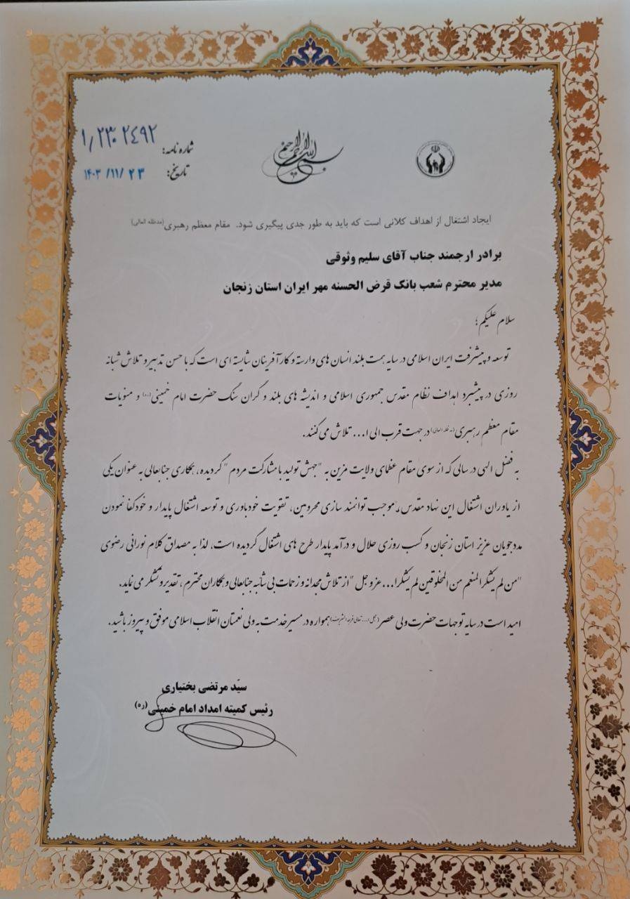 تقدیر رئیس کمیته امداد امام خمینی(ره) از عملکرد بانک قرضالحسنه مهر ایران در استان زنجان