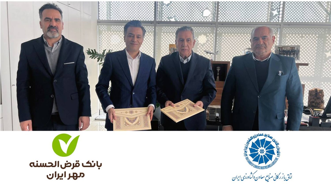 تفاهمنامه همکاری بین بانک قرضالحسنه مهر ایران و اتاق بازرگانی ایران به امضا رسید تفاهمنامه همکاری بین بانک قرضالحسنه مهر ایران و اتاق بازرگانی ایران به امضا رسید