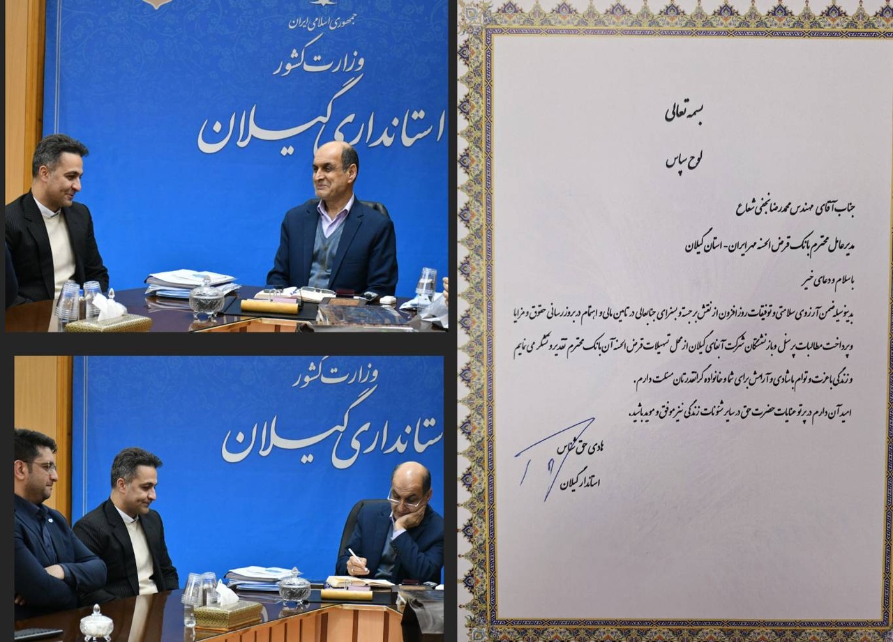 تقدیر استاندار گیلان از عملکرد بانک قرض‌الحسنه مهر ایران