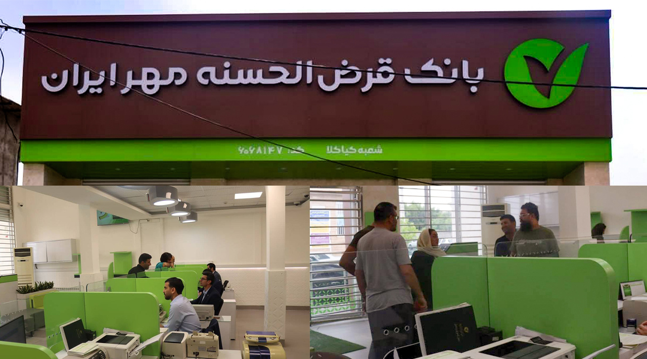 افتتاح ساختمان جدید شعبه «کیاکلا» بانک قرض‌الحسنه مهر ایران در استان مازندران
