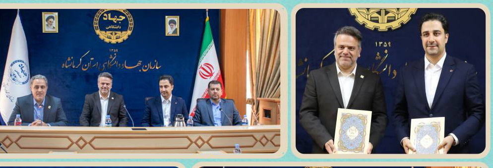 انعقاد تفاهم‌نامه همکاری میان بانک قرض‌الحسنه مهر ایران و جهاد دانشگاهی کرمانشاه