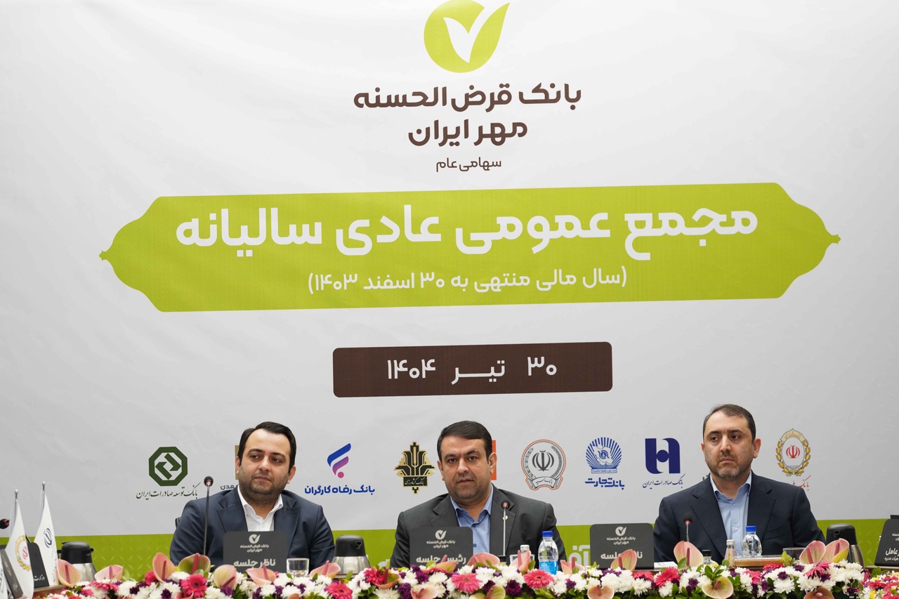 مجمع عمومی عادی سالیانه بانک (سال مالی ۱۴۰۳)