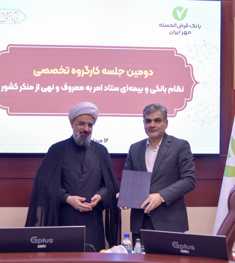 برگزاری دومین جلسه کارگروه تخصصی نظام بانکی و بیمهای ستاد امر به معروف و نهی از منکر