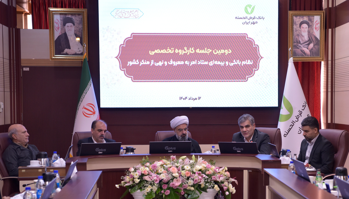 برگزاری دومین جلسه کارگروه تخصصی نظام بانکی و بیمهای ستاد امر به معروف و نهی از منکر برگزاری دومین جلسه کارگروه تخصصی نظام بانکی و بیمهای ستاد امر به معروف و نهی از منکر