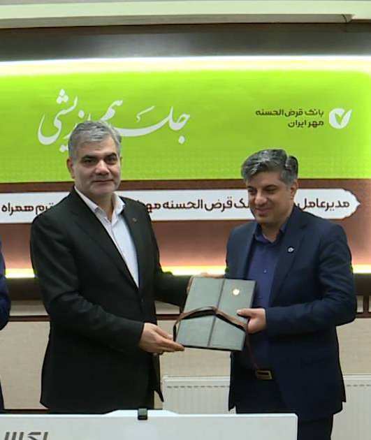 حرکت بانک قرضالحسنه مهر ایران به سوی بانکداری دیجیتال هوشمند و توسعه خدمات نوین