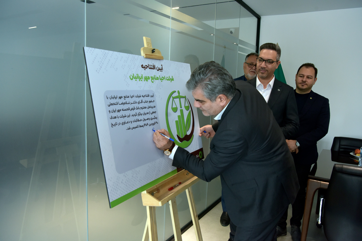 ساختمان شرکت «احیا منابع مهر ایرانیان» افتتاح شد