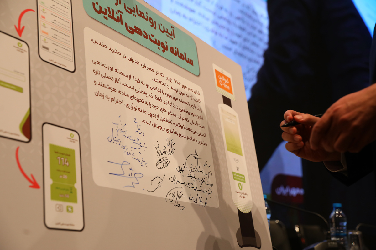 سامانه نوبتدهی آنلاین بانک قرضالحسنه مهر ایران رونمایی شد