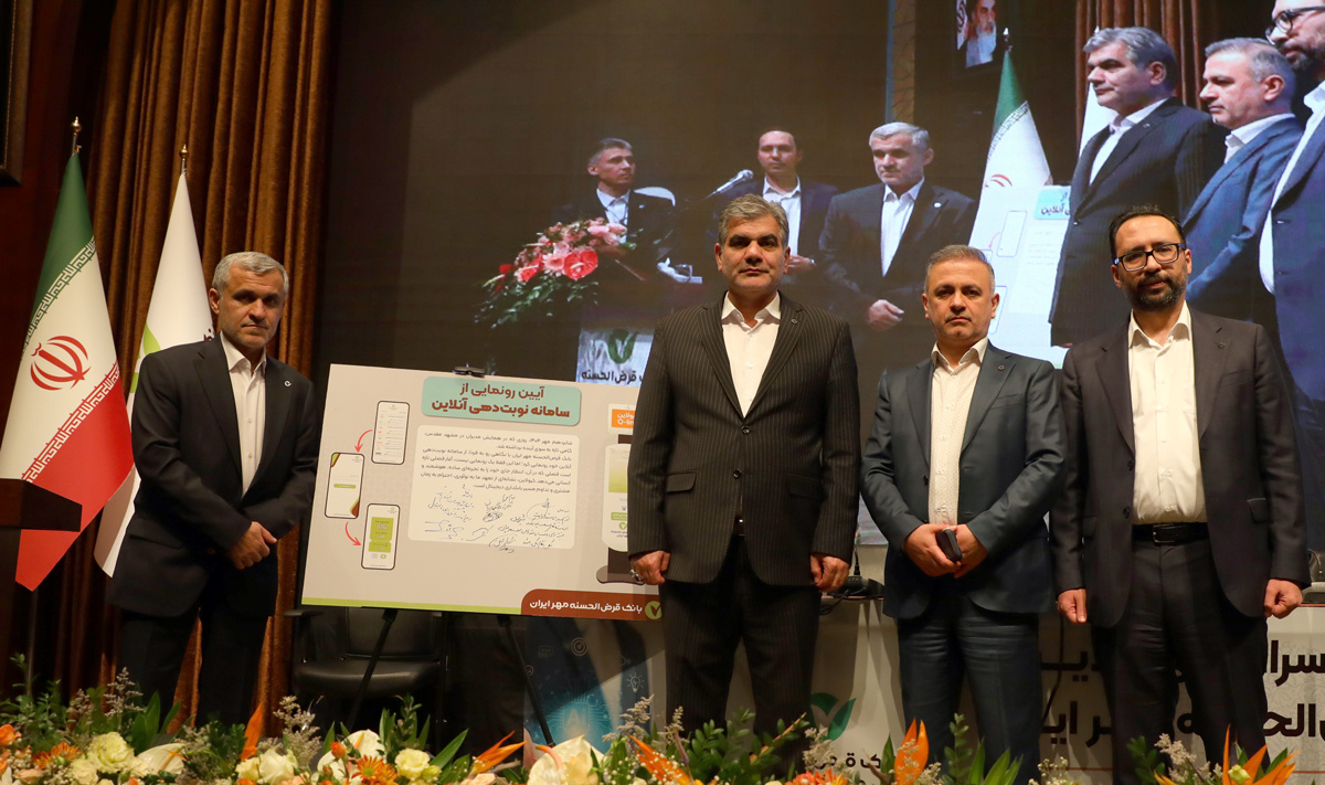 سامانه نوبتدهی آنلاین بانک قرضالحسنه مهر ایران رونمایی شد سامانه نوبتدهی آنلاین بانک قرضالحسنه مهر ایران رونمایی شد