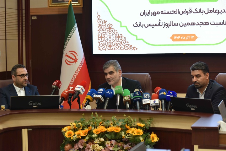 نشست خبری مدیرعامل بانک قرض‌الحسنه مهر ایران به مناسبت هجدهمین سالروز تأسیس بانک