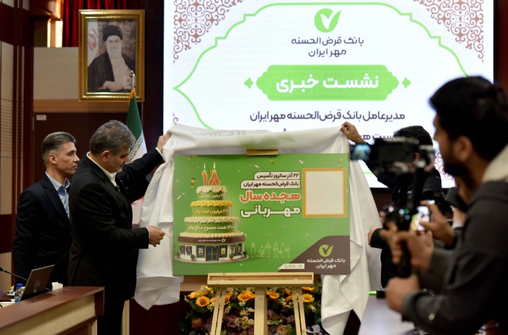 نشست خبری مدیرعامل بانک قرض‌الحسنه مهر ایران به مناسبت هجدهمین سالروز تأسیس بانک