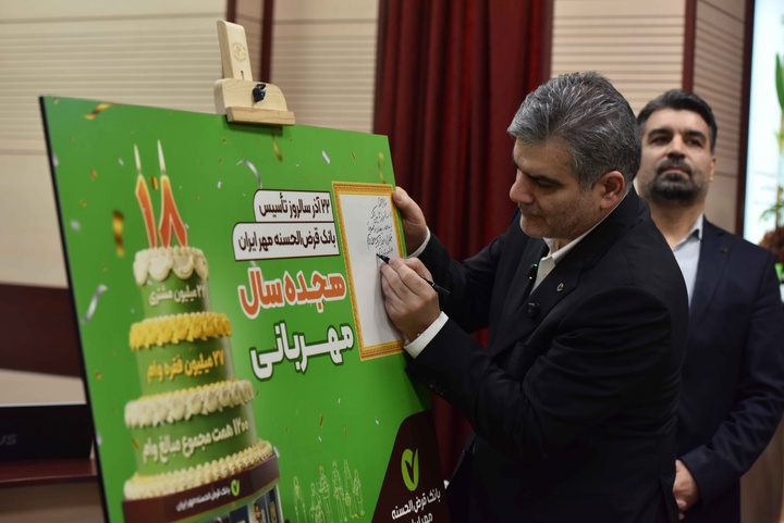 نشست خبری مدیرعامل بانک قرض‌الحسنه مهر ایران به مناسبت هجدهمین سالروز تأسیس بانک