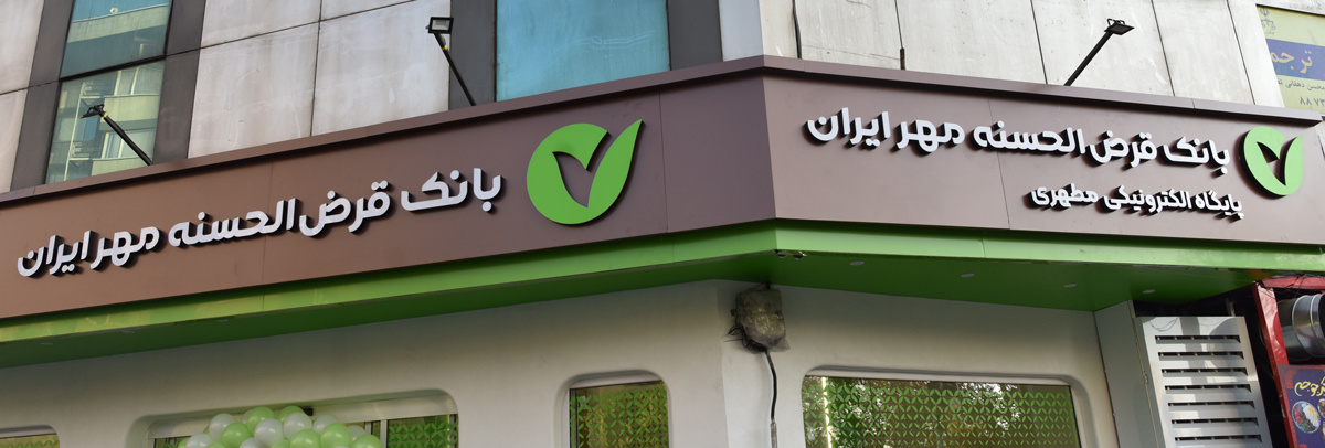 شعبه الکترونیکی بانک مهر ایران افتتاح شد