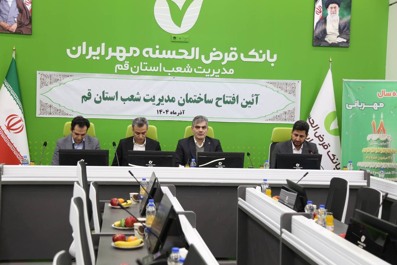 ساختمان جدید مدیریت شعب بانک قرض‌الحسنه مهر ایران در استان قم افتتاح شد